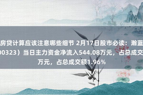 房贷计算应该注意哪些细节 2月17日股市必读：瀚蓝环境（600323）当日主力资金净流入544.08万元，占总成交额1.96%